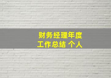 财务经理年度工作总结 个人